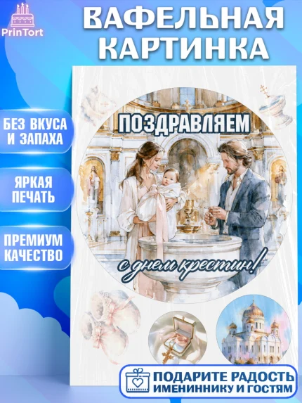 Вафельная картинка, Крещение, Поздравление с крещением для девочки, Девочка, арт. PT224367