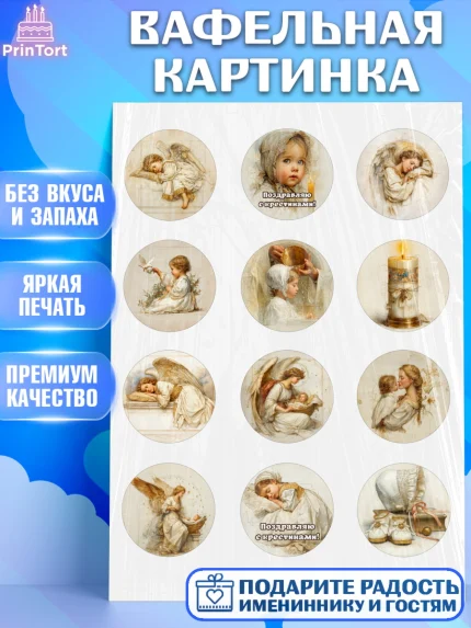Вафельная картинка, Крещение, Поздравление с крещением для девочки, Девочка, арт. PT224368