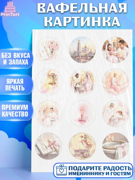 Вафельная картинка, Крещение, Поздравление с крещением для девочки, Девочка, арт. PT224369