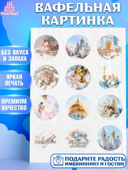 Вафельная картинка, Крещение, Поздравление с крещением для девочки, Девочка, арт. PT224371