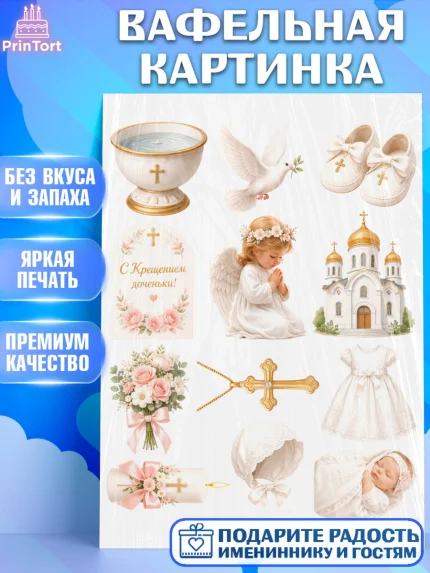Вафельная картинка, Крещение, Поздравление с крещением для девочки, Девочка, арт. PT224372