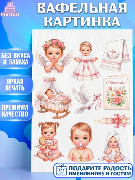 Вафельная картинка, Крещение, Поздравление с крещением для девочки, Девочка, арт. PT224373