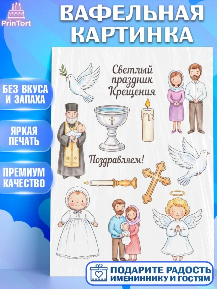 Вафельная картинка, Крещение, Поздравление с крещением для девочки, Девочка, арт. PT224374