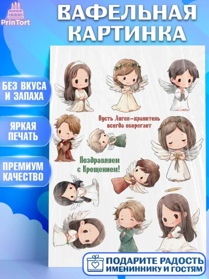 Вафельная картинка, Крещение, Поздравление с крещением для девочки, Девочка, арт. PT224375
