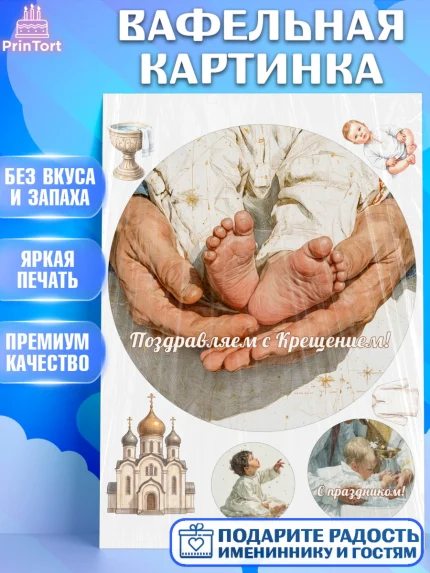 Вафельная картинка, Крещение, Поздравление с крещением для мальчика, Девочка, арт. PT224376