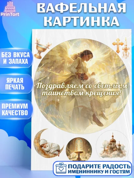 Вафельная картинка, Крещение, Поздравление с крещением для мальчика, Девочка, арт. PT224377