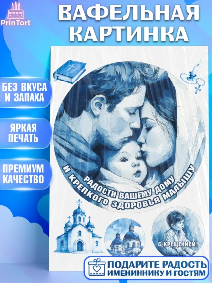 Вафельная картинка, Крещение, Поздравление с крещением для мальчика, Девочка, арт. PT224379