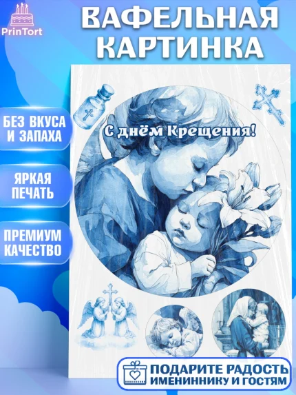Вафельная картинка, Крещение, Поздравление с крещением для мальчика, Девочка, арт. PT224380