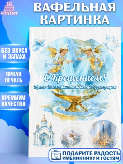 Вафельная картинка, Крещение, Поздравление с крещением для мальчика, Девочка, арт. PT224382