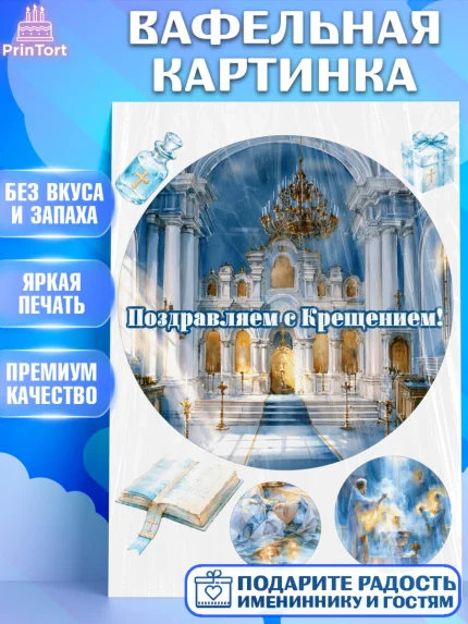 Вафельная картинка, Крещение, Поздравление с крещением для мальчика, Девочка, арт. PT224383
