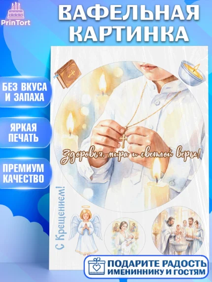 Вафельная картинка, Крещение, Поздравление с крещением для мальчика, Девочка, арт. PT224384
