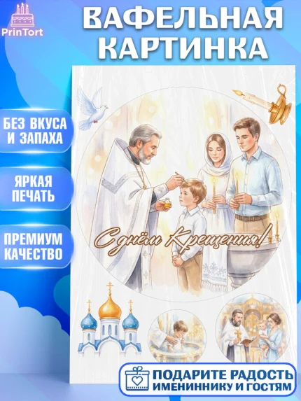 Вафельная картинка, Крещение, Поздравление с крещением для мальчика, Девочка, арт. PT224385