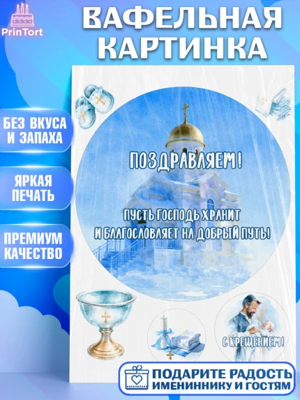 Вафельная картинка, Крещение, Поздравление с крещением для мальчика, Девочка, арт. PT224386
