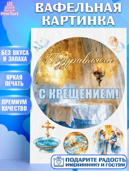 Вафельная картинка, Крещение, Поздравление с крещением для мальчика, Девочка, арт. PT224387