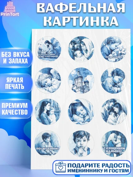 Вафельная картинка, Крещение, Поздравление с крещением для мальчика, Девочка, арт. PT224388