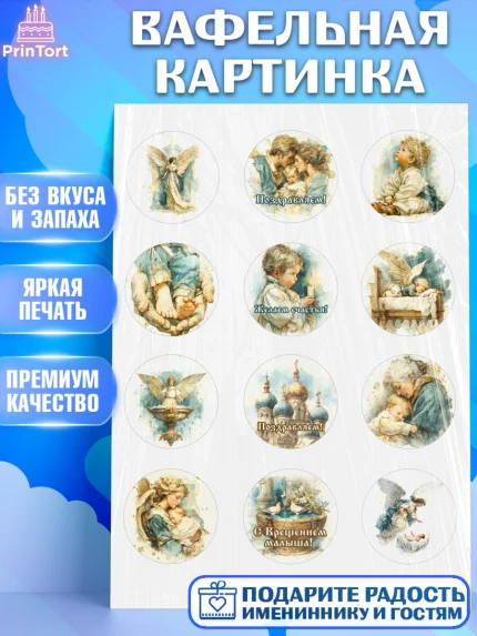Вафельная картинка, Крещение, Поздравление с крещением для мальчика, Девочка, арт. PT224389