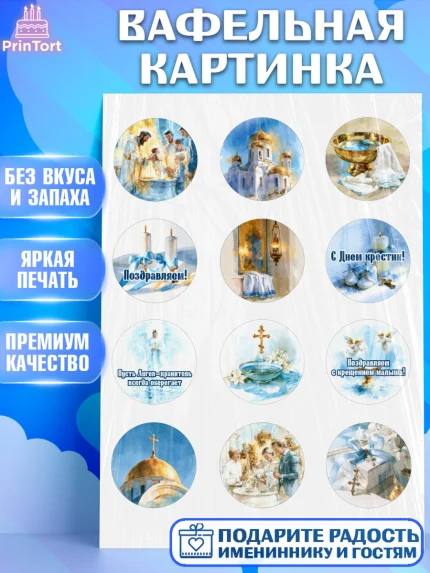 Вафельная картинка, Крещение, Поздравление с крещением для мальчика, Девочка, арт. PT224390