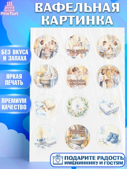 Вафельная картинка, Крещение, Поздравление с крещением для мальчика, Девочка, арт. PT224391