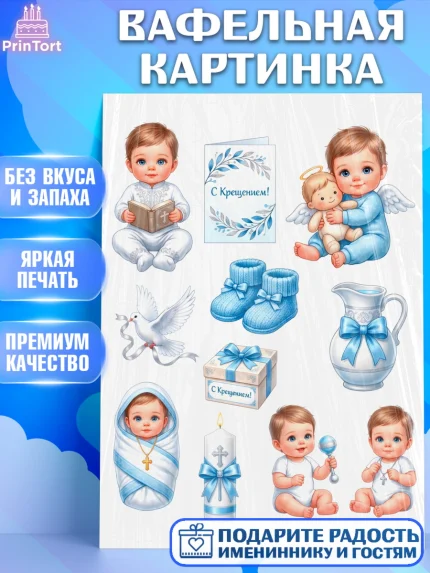 Вафельная картинка, Крещение, Поздравление с крещением для мальчика, Девочка, арт. PT224392