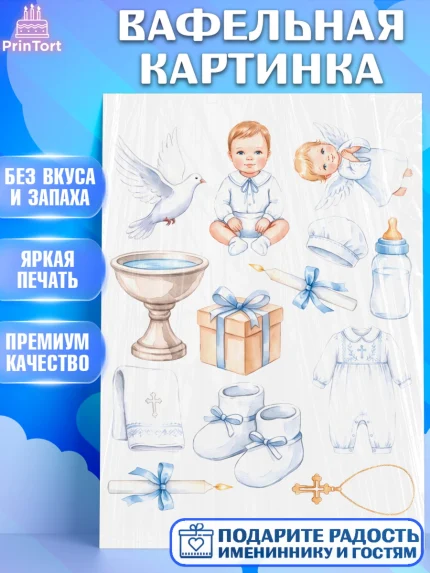 Вафельная картинка, Крещение, Поздравление с крещением для мальчика, Девочка, арт. PT224393