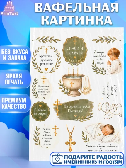 Вафельная картинка, Крещение, Поздравление с крещением для мальчика, Девочка, арт. PT224395