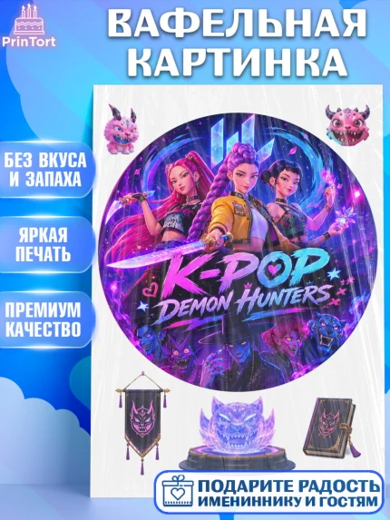 Вафельная картинка, Кей-поп-охотницы на демонов, Героини K-Pop Demon Hunters, арт. PT224396