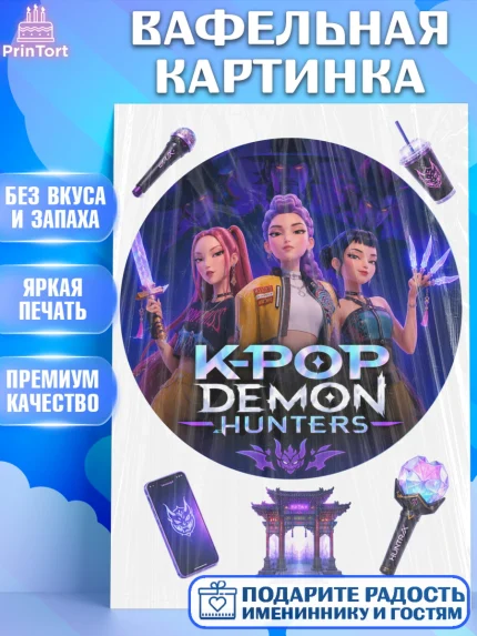 Вафельная картинка, Кей-поп-охотницы на демонов, Героини K-Pop Demon Hunters, арт. PT224397