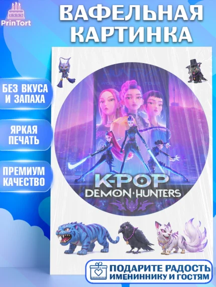 Вафельная картинка, Кей-поп-охотницы на демонов, Героини K-Pop Demon Hunters, арт. PT224398