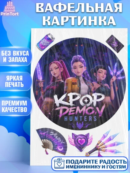 Вафельная картинка, Кей-поп-охотницы на демонов, Героини K-Pop Demon Hunters, арт. PT224403