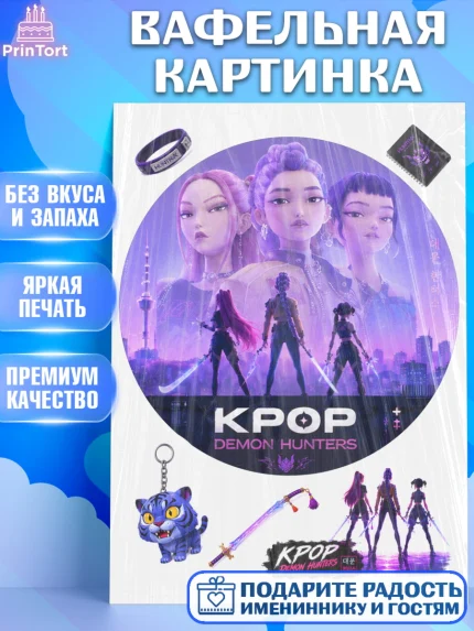 Вафельная картинка, Кей-поп-охотницы на демонов, Героини K-Pop Demon Hunters, арт. PT224404