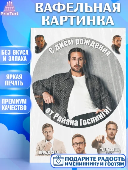 Вафельная картинка, Райн Гослинг, Райан гослинг мем, Девочка, День рождения, арт. PT224418