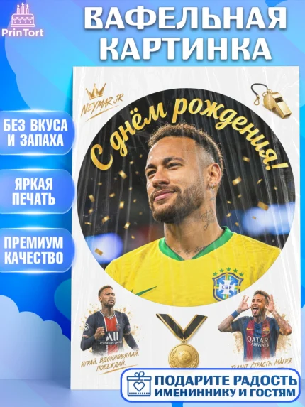 Вафельная картинка, Футболисты, Футболист Неймар, поздравление С Днём Рождения., Девочка, арт. PT224470