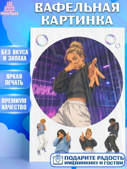 Вафельная картинка, Скуба танец, Мем Скуба Танец, Scuba Dance, Девочка, Без конкретного повода, арт. PT224478