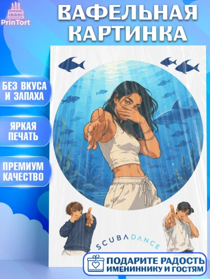Вафельная картинка, Скуба танец, Мем Скуба Танец, Scuba Dance, Девочка, Без конкретного повода, арт. PT224479