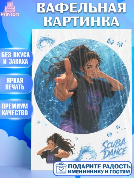 Вафельная картинка, Скуба танец, Мем Скуба Танец, Scuba Dance, Девочка, Без конкретного повода, арт. PT224481
