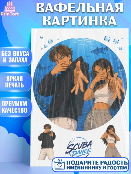 Вафельная картинка, Скуба танец, Мем Скуба Танец, Scuba Dance, Девочка, Без конкретного повода, арт. PT224483