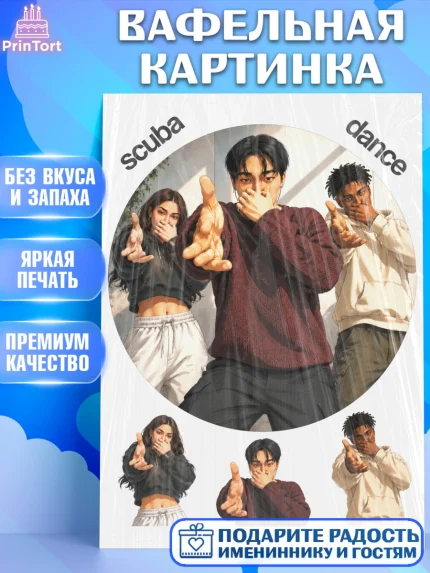 Вафельная картинка, Скуба танец, Мем Скуба Танец, Scuba Dance, Девочка, Без конкретного повода, арт. PT224486