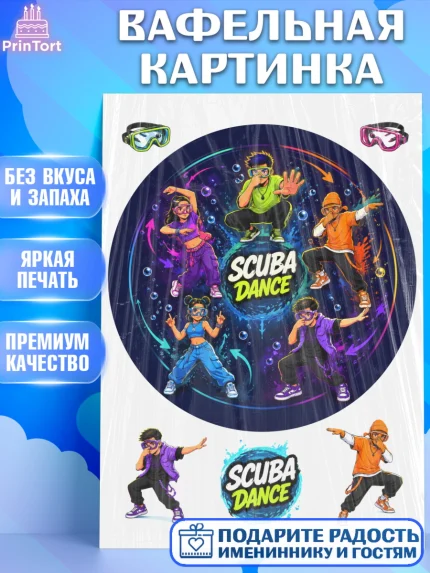 Вафельная картинка, Скуба танец, Мем Скуба Танец, Scuba Dance, Девочка, Без конкретного повода, арт. PT224487