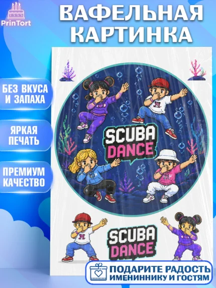 Вафельная картинка, Скуба танец, Мем Скуба Танец, Scuba Dance, Девочка, Без конкретного повода, арт. PT224488