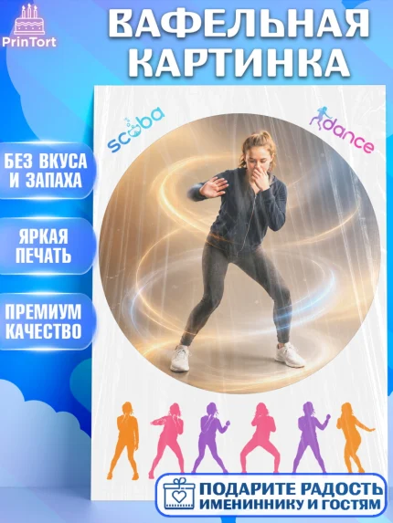 Вафельная картинка, Скуба танец, Мем Скуба Танец, Scuba Dance, Девочка, Без конкретного повода, арт. PT224489