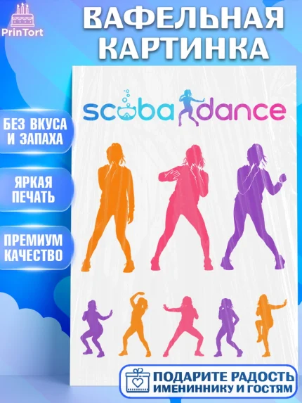 Вафельная картинка, Скуба танец, Мем Скуба Танец, Scuba Dance, Девочка, Без конкретного повода, арт. PT224490