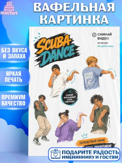 Вафельная картинка, Скуба танец, Мем Скуба Танец, Scuba Dance, Девочка, Без конкретного повода, арт. PT224491