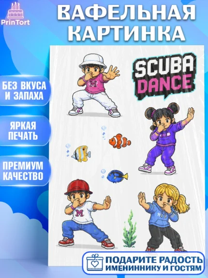 Вафельная картинка, Скуба танец, Мем Скуба Танец, Scuba Dance, Девочка, Без конкретного повода, арт. PT224493