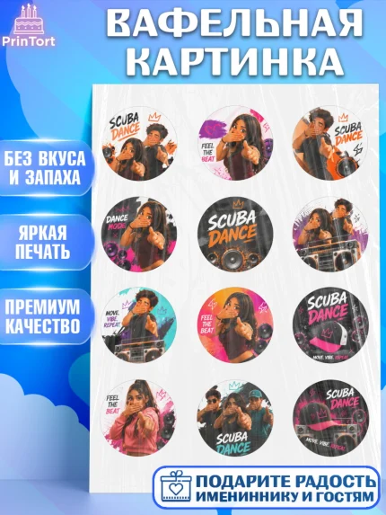 Вафельная картинка, Скуба танец, Мем Скуба Танец, Scuba Dance, Девочка, Без конкретного повода, арт. PT224494