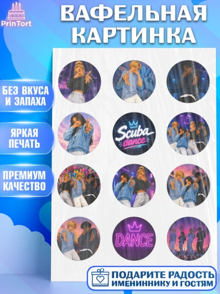 Вафельная картинка, Скуба танец, Мем Скуба Танец, Scuba Dance, Девочка, Без конкретного повода, арт. PT224497