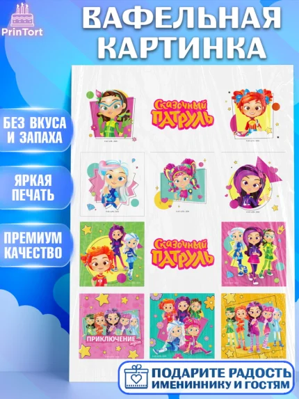 Вафельная картинка, Сказочный патруль, Герои мультфильма Сказочный Патруль, Девочка, арт. PT224500