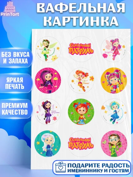Вафельная картинка, Сказочный патруль, Герои мультфильма Сказочный Патруль, Девочка, арт. PT224501