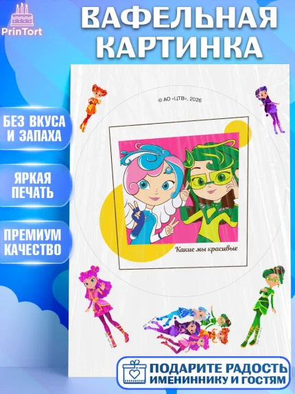 Вафельная картинка, Сказочный патруль, Герои мультфильма Сказочный Патруль, Девочка, арт. PT224504