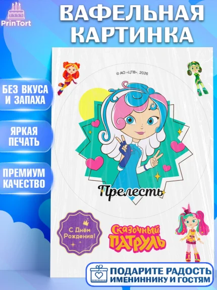Вафельная картинка, Сказочный патруль, Герои мультфильма Сказочный Патруль, Девочка, арт. PT224505