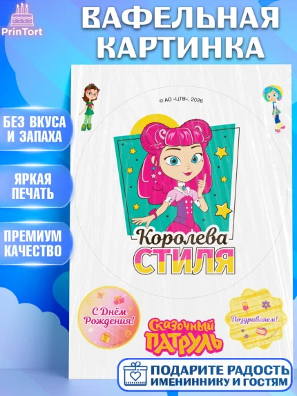 Вафельная картинка, Сказочный патруль, Герои мультфильма Сказочный Патруль, Девочка, арт. PT224507